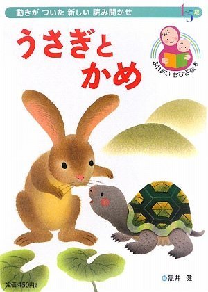うさぎとかめ 読み聞かせおひざ絵本シリーズ ふれあいおひざ絵本 黒井 健 黒井 健 本 通販 Amazon