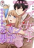 痩せたいデブ女子と甘やかしたいオカン男子 6 (コミックプリムラ)
