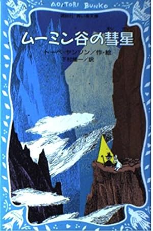 ムーミン谷の彗星 Amazon.co.jp: ムーミン谷の彗星 [新版] (講談社文庫 や 16-19