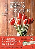 おしゃれで簡単 歯科医がすすめる 歯を守るチーズレシピ
