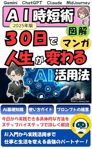 AI時短術:30日で人生が変わる活用法【2025年版】はじめてのAI活用ガイド:ChatGPTの使い方/資料・メール時短/プロンプトの極意/ビジネス事例とテンプレート付き【AI入門】【ChatGPT使い方】【業務効率化】【プロンプト作成】【文書作成テンプレート】