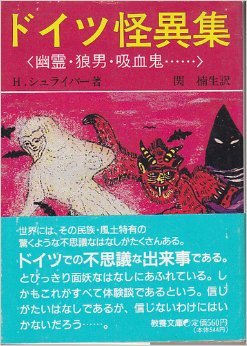 無料電子書籍 pdf ドイツ怪異集―幽霊・狼男・吸血鬼… (現代教養文庫) バイ