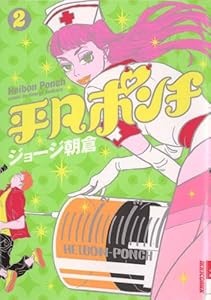 平凡ポンチ 4 Ikki Comix ジョージ朝倉 青年マンガ Kindleストア Amazon 平凡ポンチ 4 Ikki Comix ジョージ朝倉 青年マンガ Kindleストア Amazon