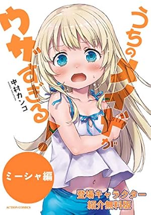 うちのメイドがウザすぎる！公式アンソロジー (アクションコミックス