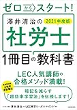 ゼロからスタート！　澤井清治の社労士１冊目の教科書 ２０２１年度版