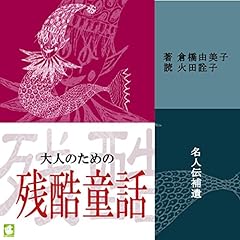 『大人のための残酷童話 名人伝補遺』のカバーアート