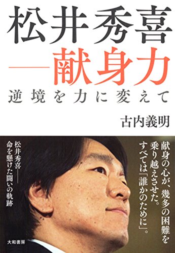 キンドル 無料電子書籍 松井秀喜―献身力 バイ
