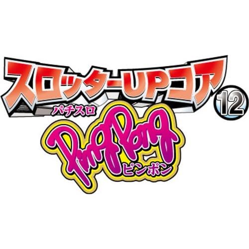 スロッターUPコア12・ピンポン