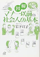 Basic of human society of manners illustrated earlier (Kodansha plus alpha Novel) (2007) ISBN: 4062811030 [Japanese Import] 4062811030 Book Cover