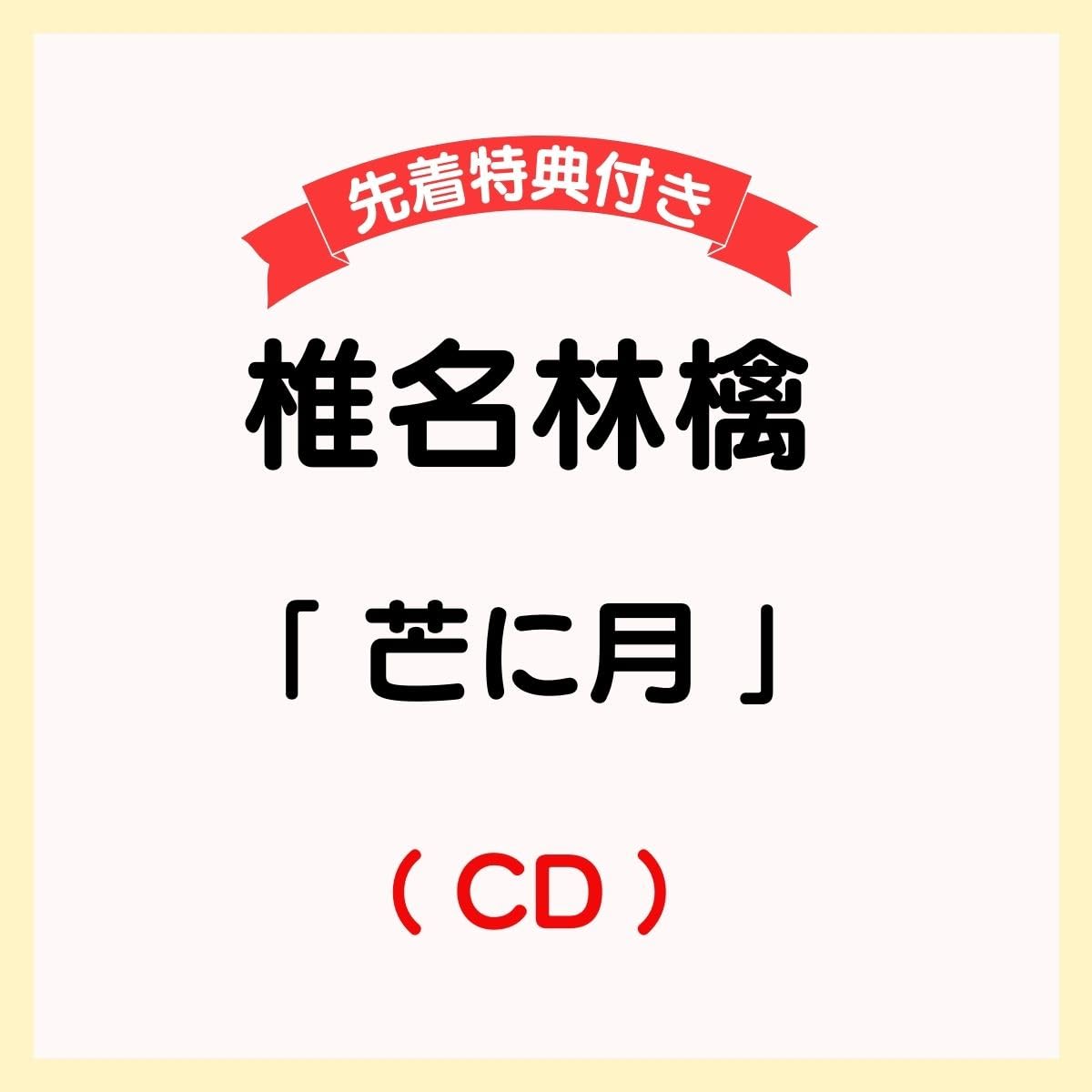 ■[廃盤/サイン入] あっぱ アルバムCD「ラシポ紀」■ジプシー 林檎博 芒に月 □[廃盤/サイン入] あっぱ アルバムCD「ラシポ紀」□ジプシー