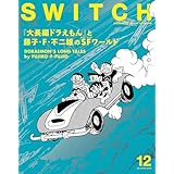 SWITCH Vol.43 No.12 特集 『大長編ドラえもん』と藤子・F・不二雄のSFワールド