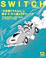 SWITCH Vol.43 No.12 特集 『大長編ドラえもん』と藤子・F・不二雄のSFワールド