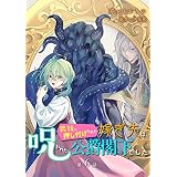 義妹に押し付けられた嫁ぎ先は、呪われた公爵閣下でした【単話版】第6話 (コミックブリーゼ)