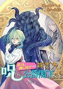 義妹に押し付けられた嫁ぎ先は、呪われた公爵閣下でした【単話版】第6話 (コミックブリーゼ)