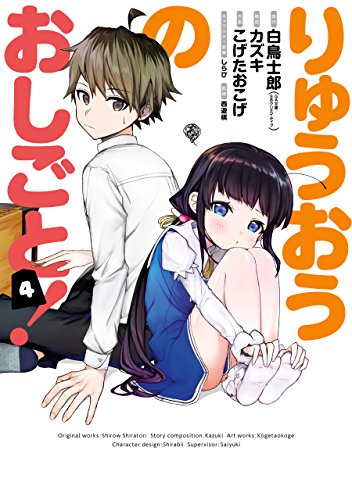 りゅうおうのおしごと！ 4巻 (デジタル版ヤングガンガンコミックス)