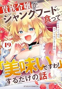 貴族令嬢がジャンクフード食って「美味いですわ！」するだけの話【分冊版】19巻 (グラストCOMICS)