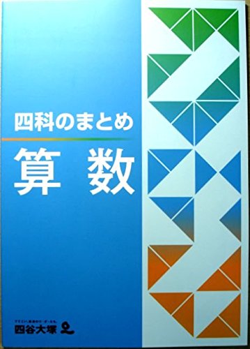 さんさん⭐︎2025年購入　最新版　四谷大塚　予習シリーズ　四科のまとめなど Amazon.co.jp: 四科のまとめ 算数 : 四谷大塚: 本
