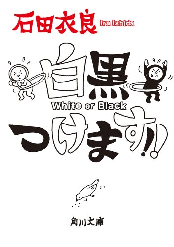 白黒つけます！！ (角川文庫)