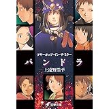 ブギーポップ・イン・ザ・ミラー　「パンドラ」 (電撃文庫)