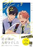 君は太陽【電子限定特典つき】 (B's-LOVEY COMICS)