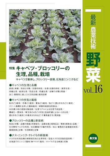 最新農業技術 野菜 vol.16
