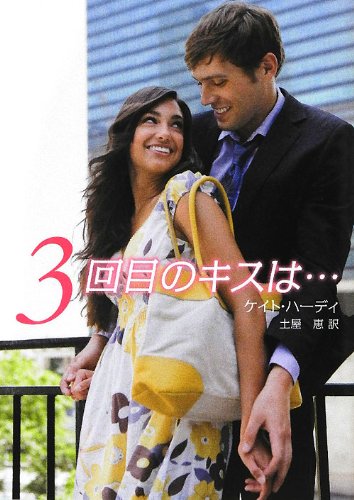 3回目のキスは… (HR by HARLEQUIN)