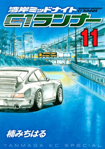 湾岸ミッドナイト C1ランナー 全巻 ブローカー等 ※取引早い方値引きします 湾岸ミッドナイト C1ランナー 全巻 ブローカー等 ※取引早い方