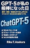 GPT-5が私の相棒になった日: 創作・発信・収益化までぜんぶ叶える クリエイターのためのAI活用バイブル