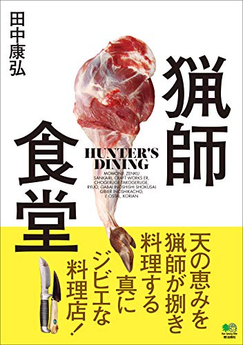 猟師食堂 エイムック Japanese Edition Kindle Edition By 田中 康弘 Cookbooks Food Wine Kindle Ebooks Amazon Com