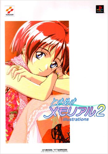 オライリー 無料電子書籍 ときめきメモリアル2 イラストレーションズ バイ