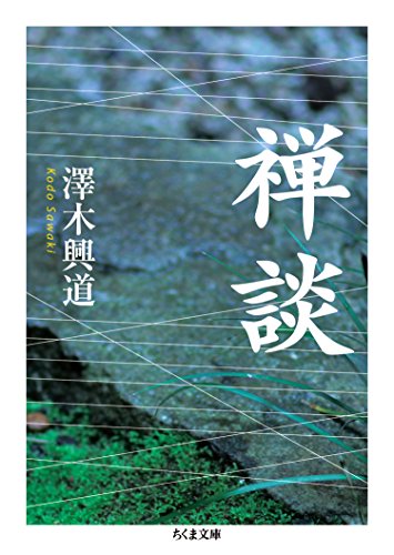 楽天 無料電子書籍 禅談 (ちくま文庫) バイ