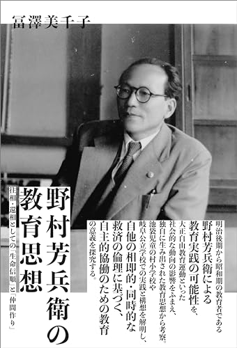 野村芳兵衛の教育思想 往相・還相としての「生命信順」と「仲間作り」