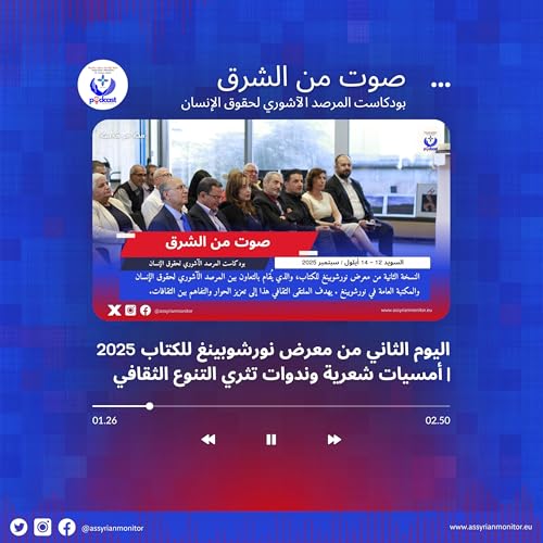 『اليوم الثاني من معرض نورشوبينغ للكتاب 2025 | أمسيات شعرية وندوات تثري التنوع الثقافي - بودكاست صوت من الشرق』のカバーアート