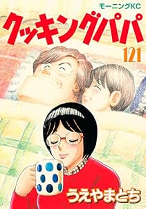 クッキングパパ（１２１） (モーニングコミックス)
