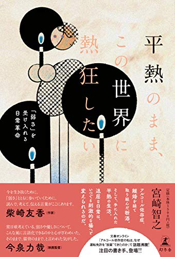 無料電子書籍 おすすめ 平熱のまま、この世界に熱狂したい 「弱さ」を受け入れる日常革命 バイ