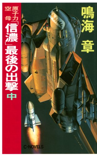 無料電子書籍 おすすめ 原子力空母「信濃」 最後の出撃 中 (C★NOVELS) バイ