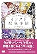 セール中のKindle本10：イメージから世界観を作り込む　イラスト配色手帖