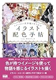 イメージから世界観を作り込む　イラスト配色手帖