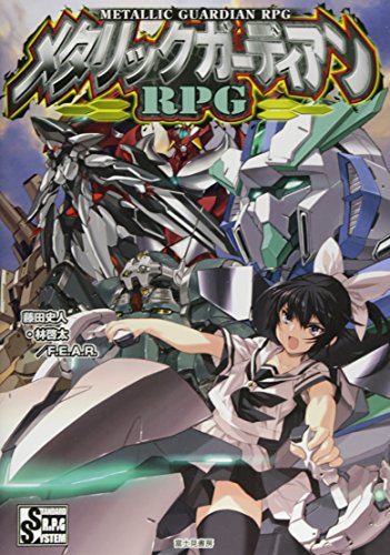 無料電子書籍 pdf メタリックガーディアンRPG バイ