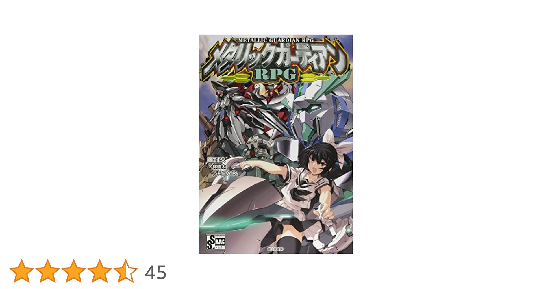 【初版・帯あり】メタリックガーディアンRPG上級ルールブック Amazon.co.jp: メタリックガーディアンRPG上級ルールブック