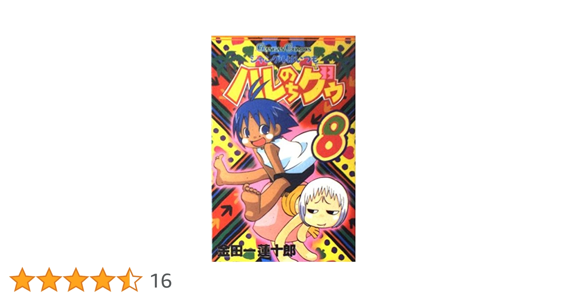ジャングルはいつもはれのちグゥ 複製原画ウェダ ジャングルはいつもはれのちグゥ 複製原画ウェダ ジャングルは