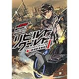 リビルドワールドI〈下〉　無理無茶無謀 (電撃の新文芸)