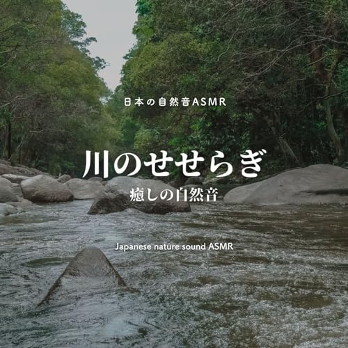 Amazon Music - 日本の自然音ASMRの川のせせらぎ-癒しの自然音- Amazon.co.jp
