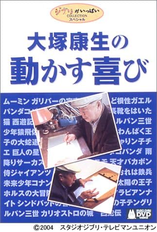 Amazon Co Jp 大塚康生の動かす喜び Dvd Dvd ブルーレイ 大塚康生 Amazon Co Jp 大塚康生の動かす喜び Dvd Dvd ブルーレイ 大塚康生