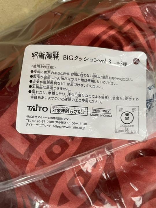 Amazon.co.jp: 値下げ！呪術廻戦 BIGクッション 両面宿儺 : おもちゃ