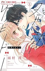 Amazon.co.jp: 発熱リビドー【マイクロ】（5） (フラワー