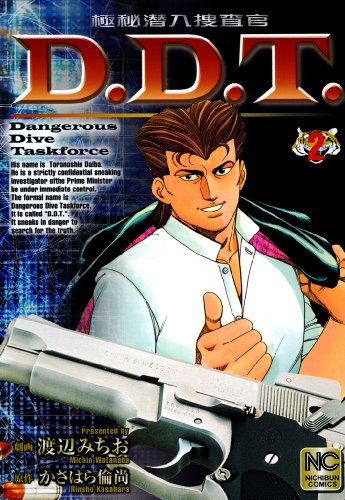 『極秘潜入捜査官 D.D.T.』2巻
