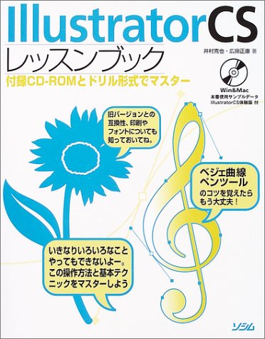 IllustratorCS レッスンブック
