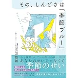 その、しんどさは「季節ブルー」