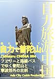 Tabisuru CHINA 004船に揺られて「自力で普陀山」 自力旅游中国